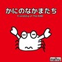 かにのなかまたち