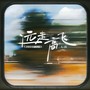 远走高飞（2025新版）
