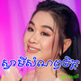 ស្វាមីសំណព្វចិត្ត