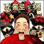 헤럴드 한 (Herald Han) Digital Single (나홀로집에)