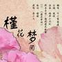 【丐小萌x蜀姝】槿花梦间-翻唱