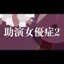 助演女優症2