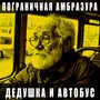 Дедушка и автобус