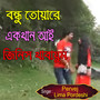 বন্ধু তোয়ারে একখান আই জিনিস খাবায়ুম