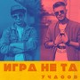 Игра не та