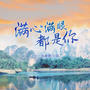 满心满眼都是你