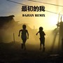 最初的我 (Dajian Remix)