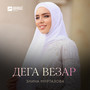 Дега везар