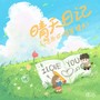 晴天日记（想为你唱首晴天）