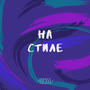 На стиле (Explicit)