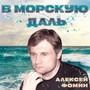 В морскую даль