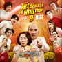 Giàu Nhất Trên Đời (OST from Tết Đến Rồi Về Nhà Thôi 8)