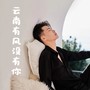 云南有风没有你