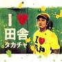 I LOVE 田舎