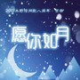 《愿你如月》木野信八周年