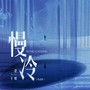 慢冷(粤语版)