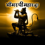 Bhimrupi Maharudra