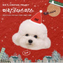 미라크리스마스 (The Miracle of Christmas)