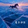 查干淖尔 (制作人版)