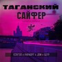 Таганский сайфер