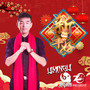 @ Super House | 欢迎来到2022！-昭通House酒吧/Super House