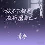 放不下都是在折磨自己