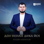 Ден-ненан дика йоl