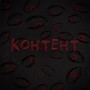 Контент (Explicit)