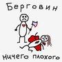 Ничего плохого