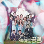 속아도 꿈결 Original Television SoundTrack Pt. 2