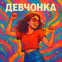 Девчонка
