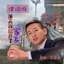 那天我离开了家乡