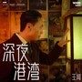深夜港湾