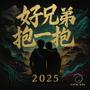 好兄弟抱一抱
