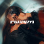 משוגעת