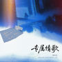 专属情歌