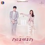 กะรัตรัก (Original Soundtrack)