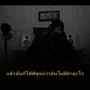 บอกตัวเอง (Explicit)