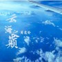 云海之巅