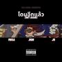 โดนอีกแล้ว (NOT AGAIN) (feat. J9 & MOSA) [Explicit]