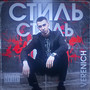 Стиль (Explicit)