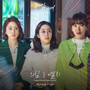 오케이 광자매 OST Part.2