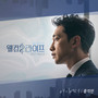 웰컴2라이프 OST Part.5