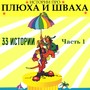 Истории про Плюха и Шваха, Ч. 1 (33 истории)