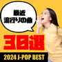 最近流行の曲30選 - 2024 J-POP BEST (Explicit)