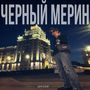 Черный мерин (Explicit)