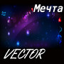 Мечта (Explicit)