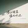 错过 (缘分错落 像风吹过)
