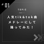 人気Tik&Tok曲 メドレーにして踊ってみた！