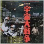 Battle in Outer Space (Complete Original Soundtrack [2009 Remaster])